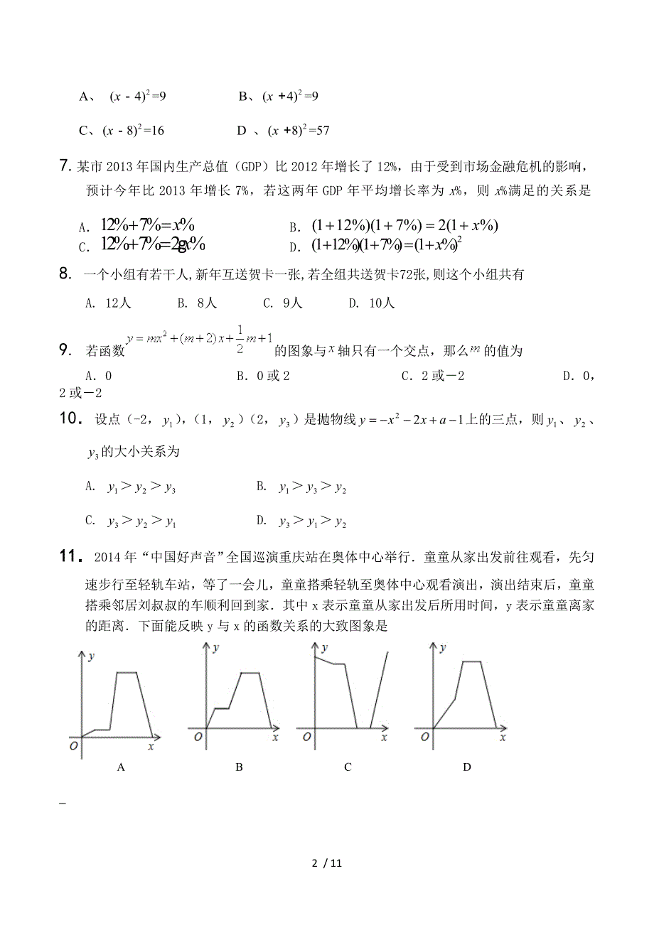 重庆市江津区西湖中学等六校2015届九年级10月联考数学试题（无答案）.doc_第2页