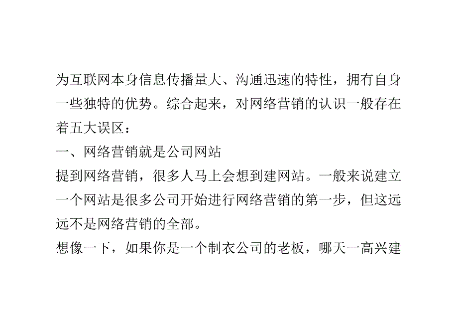 网络营销认识五大误区.pdf_第2页