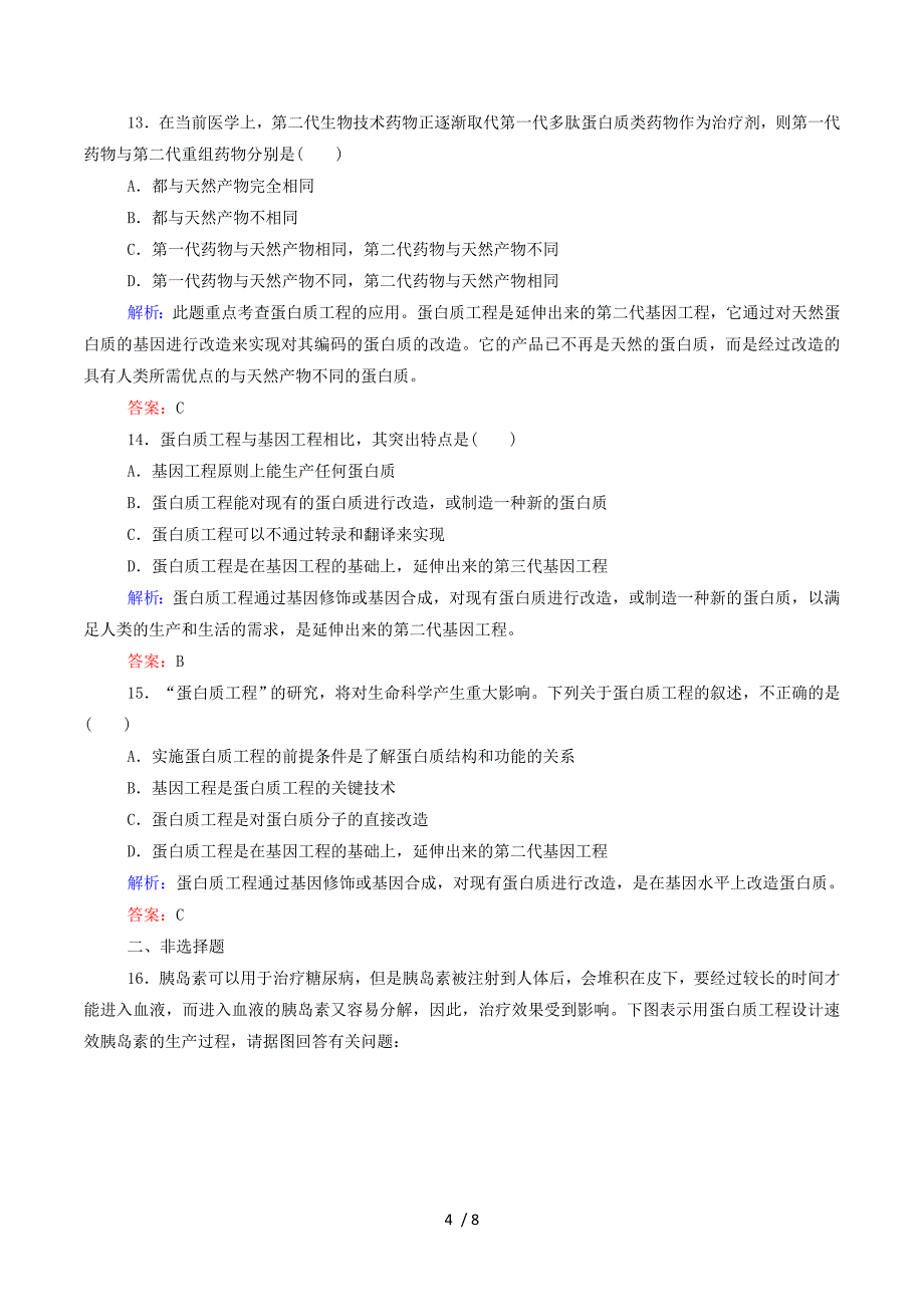 2015年高中生物 1-5 蛋白质工程的崛起作业 新人教版选修3.doc_第4页