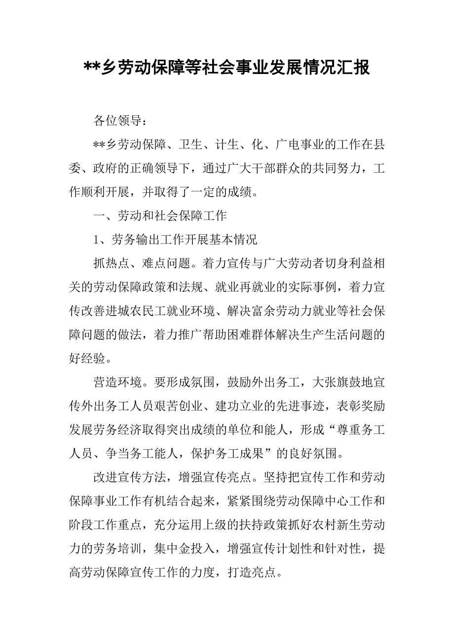 --乡劳动保障等社会事业发展情况汇报.doc_第1页