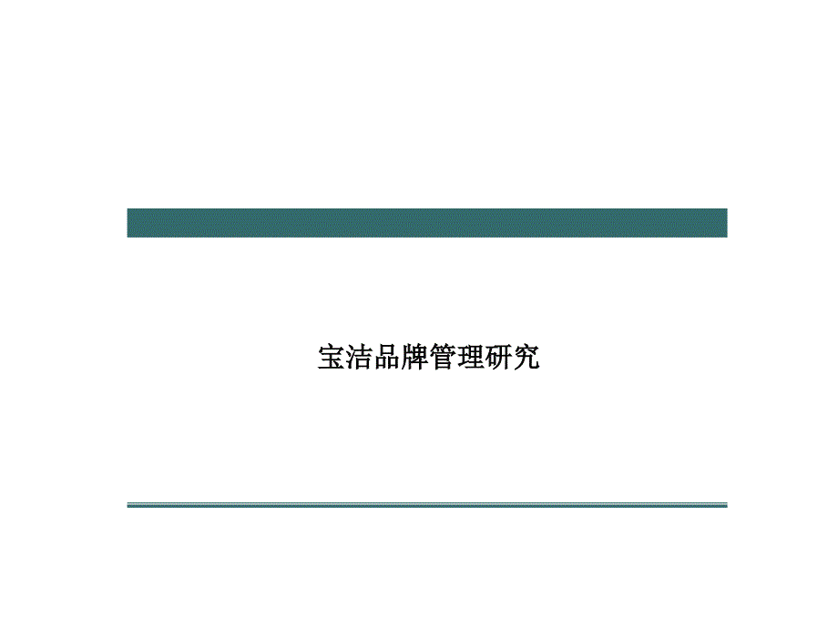 经典实用有价值的企业管理培训课件：宝洁的品牌管理研究_第1页