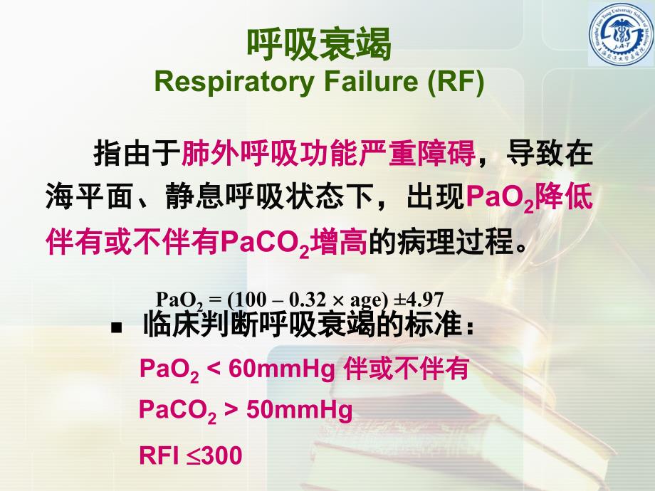 《呼吸系统教学资料》呼吸衰竭 respiratory failu_第3页