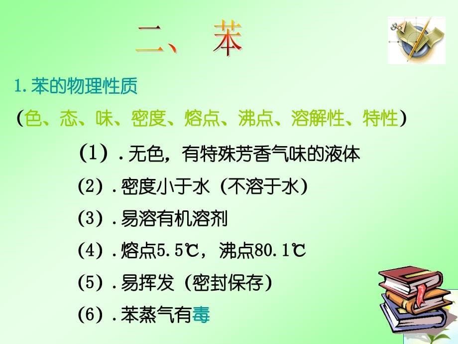 [高一理化生]高一化学必修2第三章第二节来自煤和石油的基本化工原料第2课时苯课件_第5页