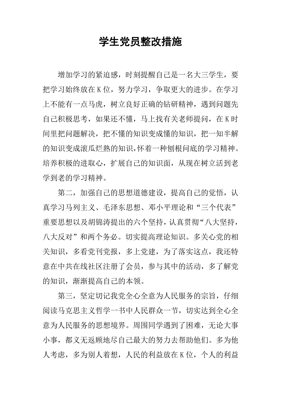 学生党员整改措施.doc_第1页