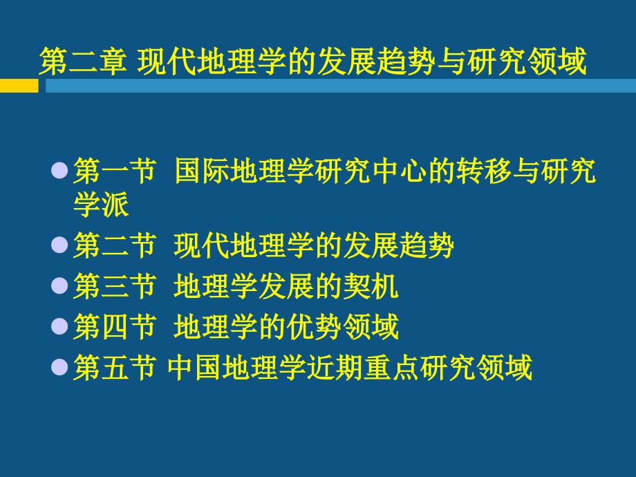 现代自然地理学理论第二章现代地理学的发展趋势与研究领域_第1页