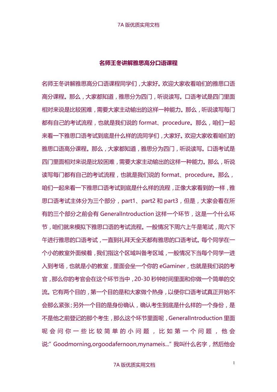 【7A文】名师王冬讲解雅思高分口语课程_第1页