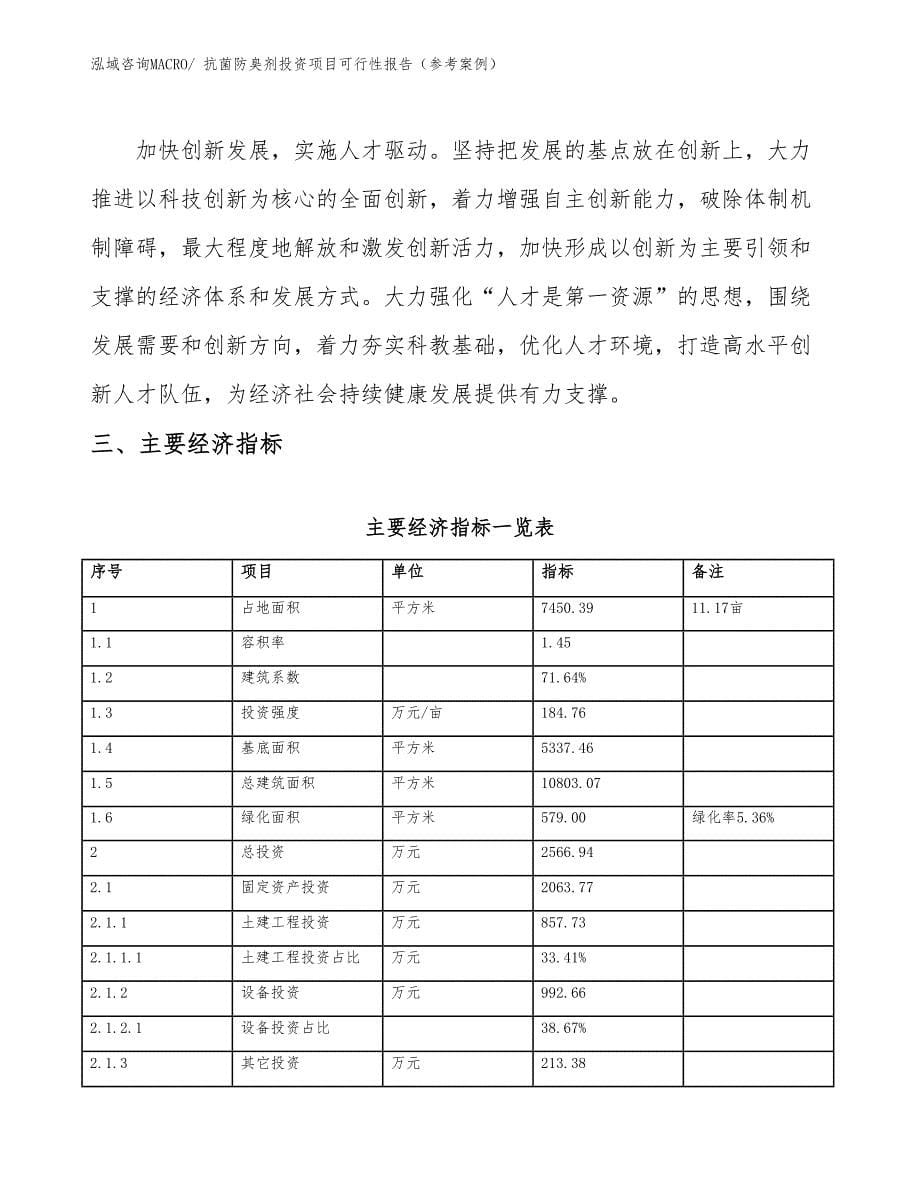 抗菌防臭剂投资项目可行性报告（参考案例）_第5页