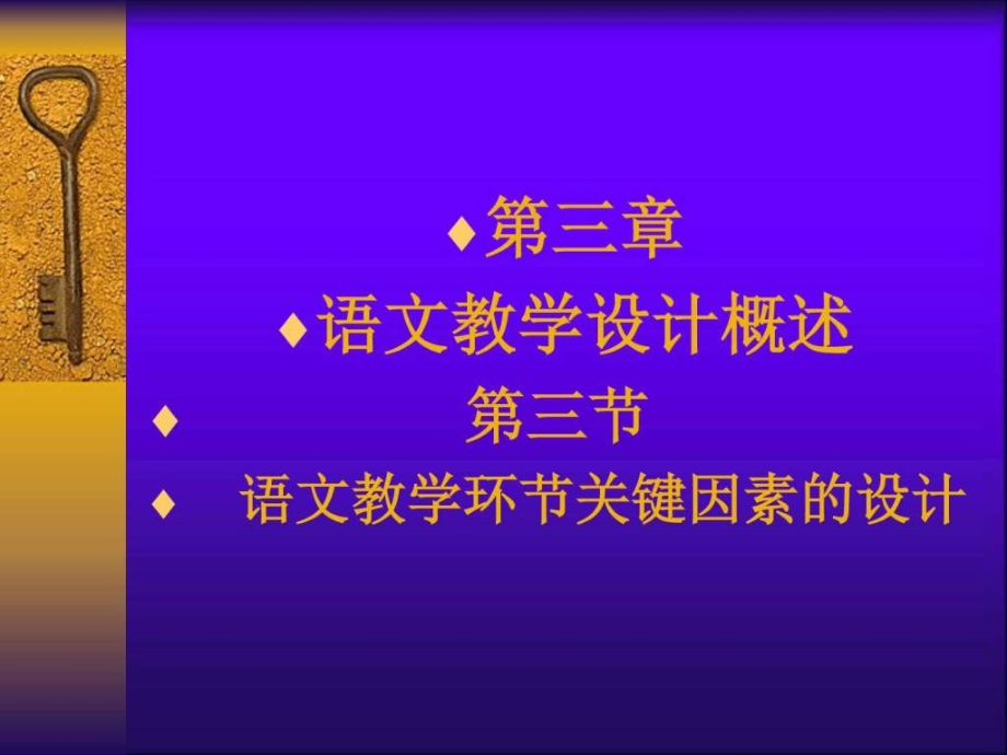 《语文教学设计概述》ppt课件_第1页