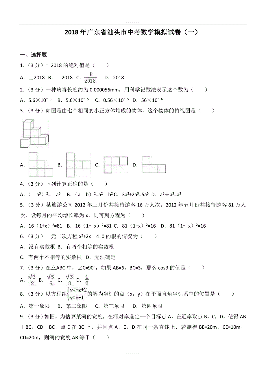 最新广东省汕头市2018年最新中考数学模拟试卷（一）及答案解析_第1页