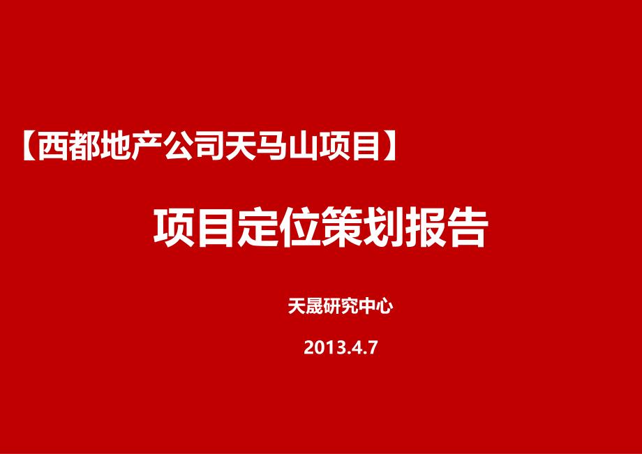 西都公司天马山项目定位策划思路报告_第1页