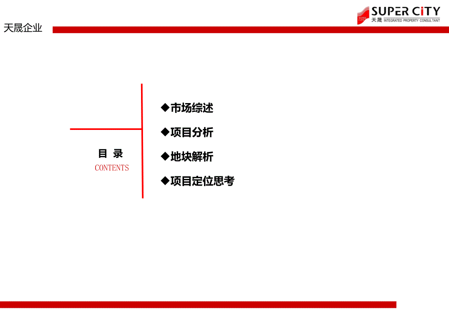 西都公司天马山项目定位策划思路报告_第2页