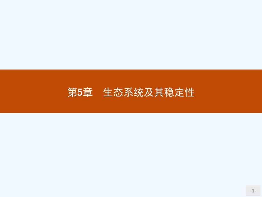 2018版高中生物人教版必修3课件：5.1 生态系统的结构 .pptx_第1页