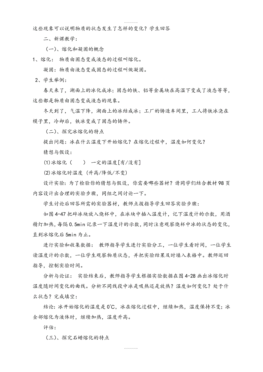 最新北师大版八年级物理上册教案：第一章二、 熔化和凝固_第2页