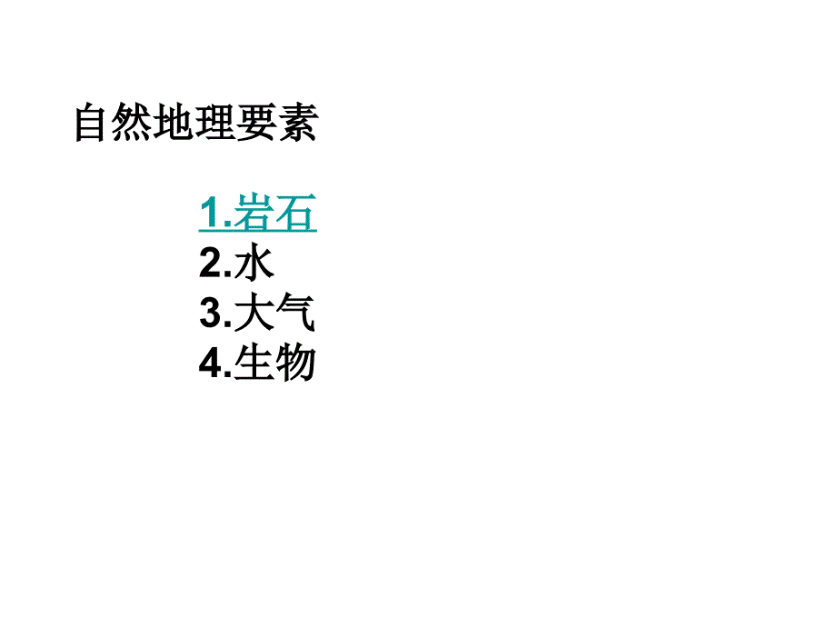 地理要素变化与地理环境_第2页