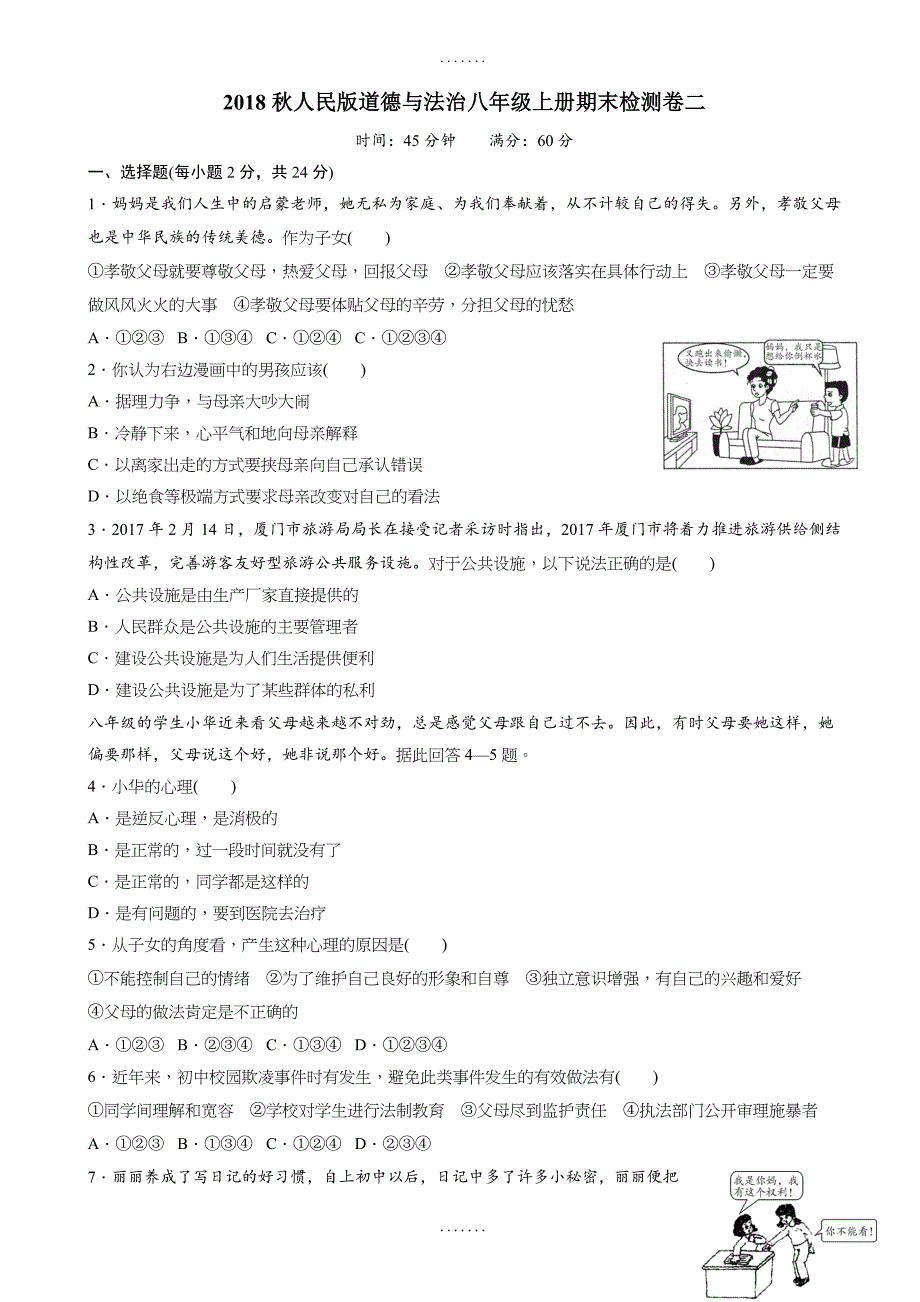 最新 人民版道德与法治八年级上册期末测试卷二(有答案)_第1页