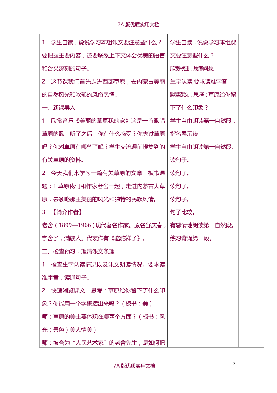 【6A文】人教版小学五年级语文下册教案(表格式)_第2页