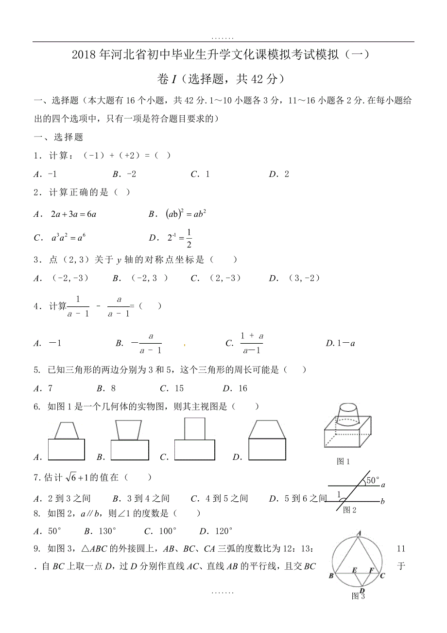 最新河北省2018年最新初中毕业生升学文化课模拟考试模拟（1）及答案_第1页