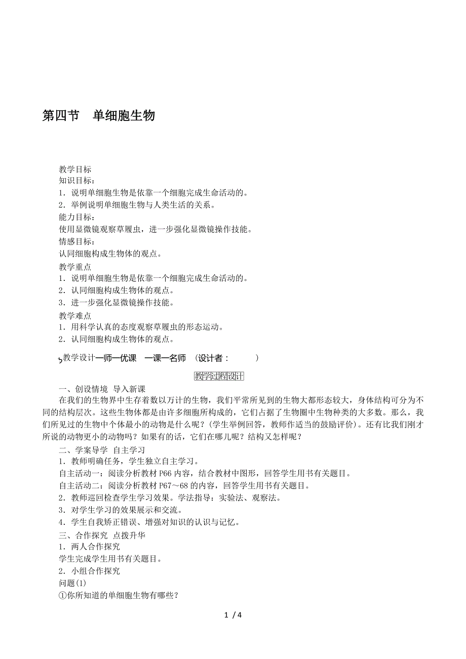 2016秋人教版七年级生物上册教案：第二单元+第二章+第四节　单细胞生物.doc_第1页