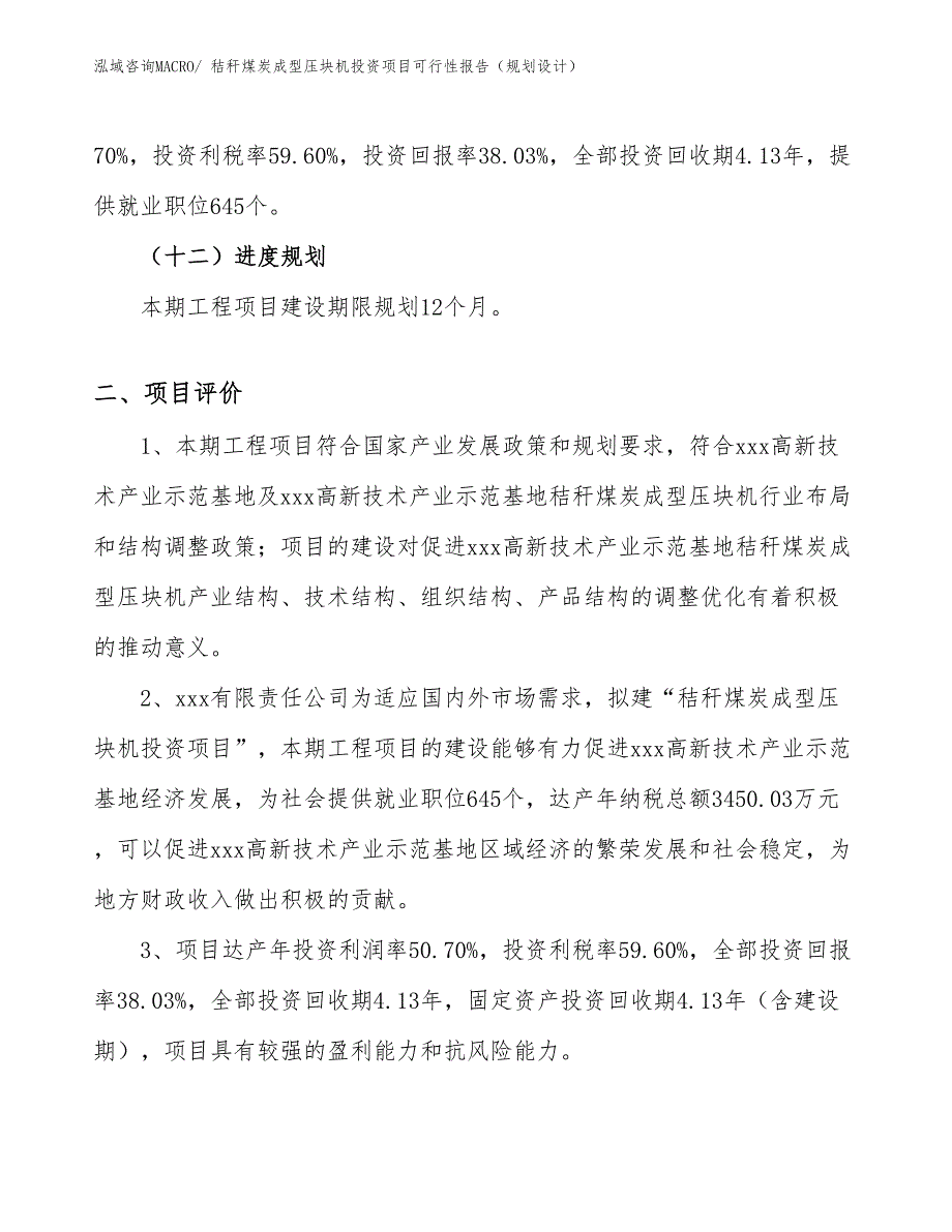 秸秆煤炭成型压块机投资项目可行性报告（规划设计）_第4页