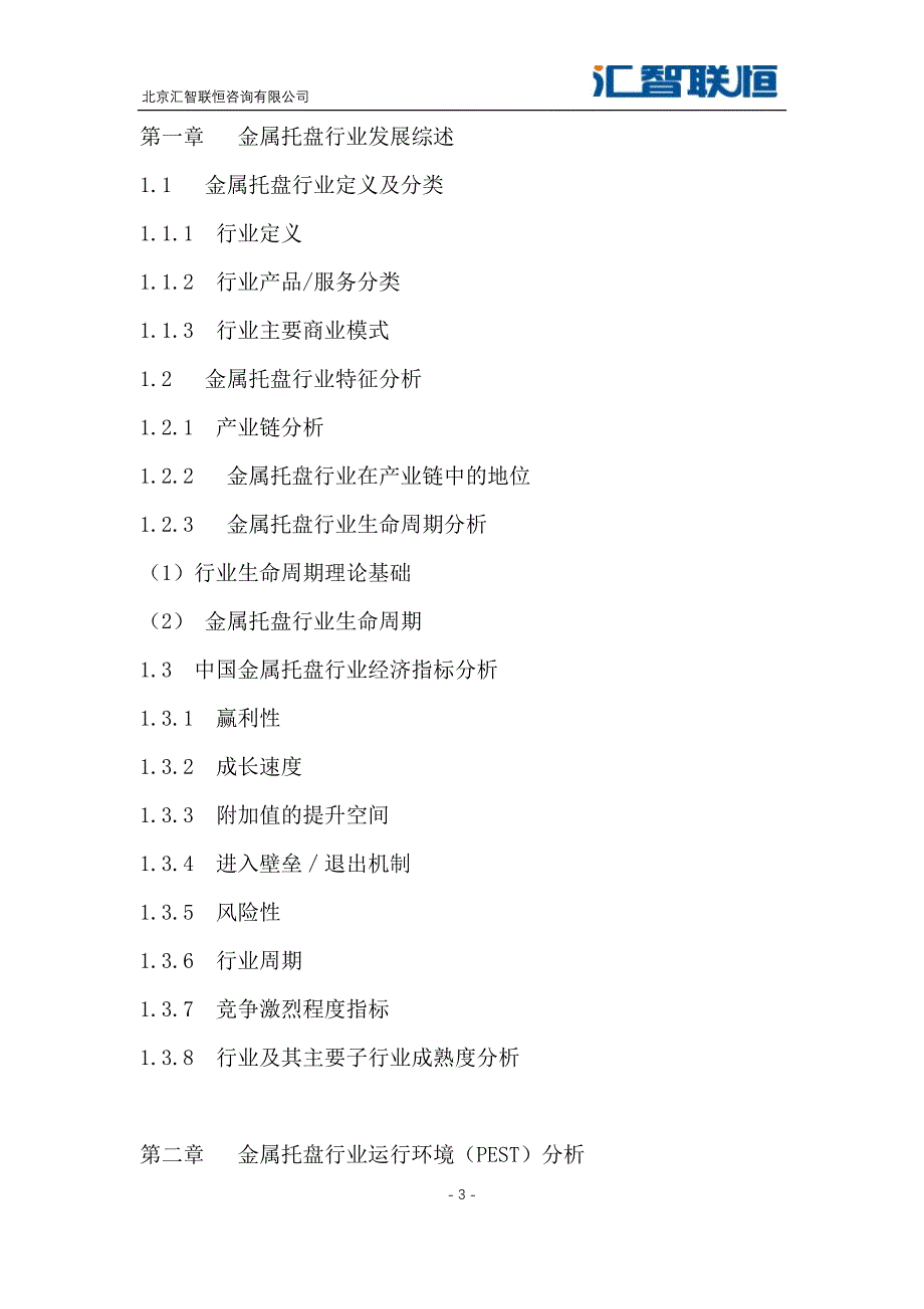 2019-2026年金属托盘行业市场竞争分析及发展战略报告_第4页