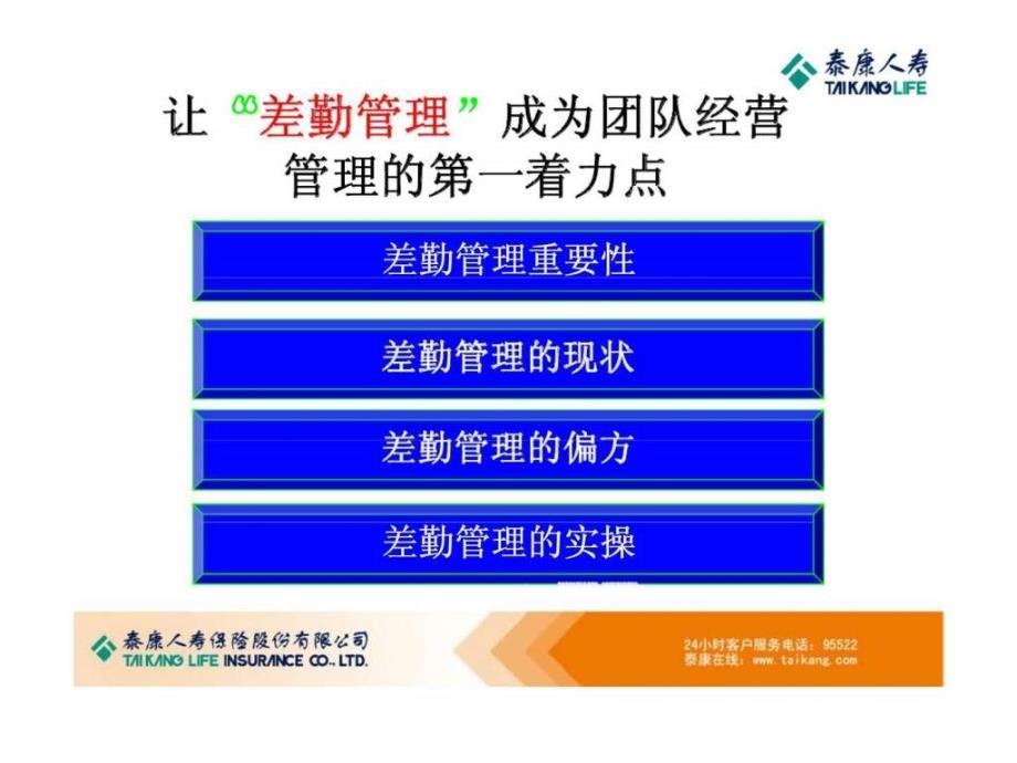 让“差勤管理”成为团队经营管理的第一着力点_第3页