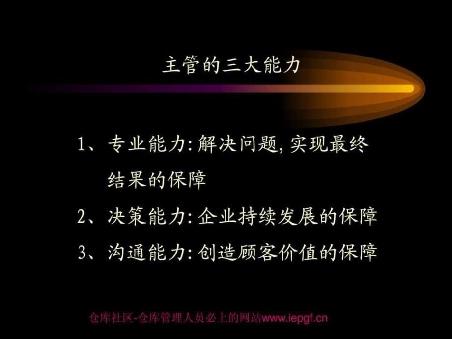 如何做一名出色的主管_主管管理团队的技能_主管沟通等_第5页