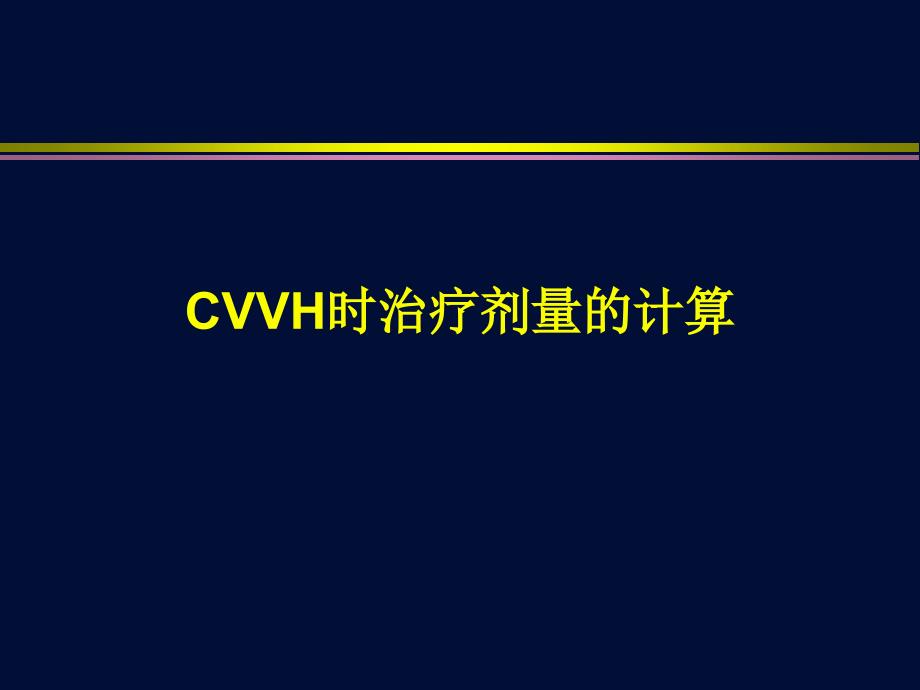 cvvh时治疗剂量的计算_第1页