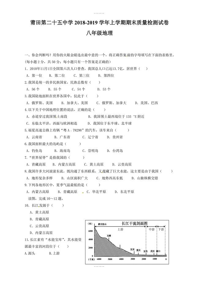 最新(湘教版)福建省莆田市八年级上学期期末考试质量检测地理试题(有答案)