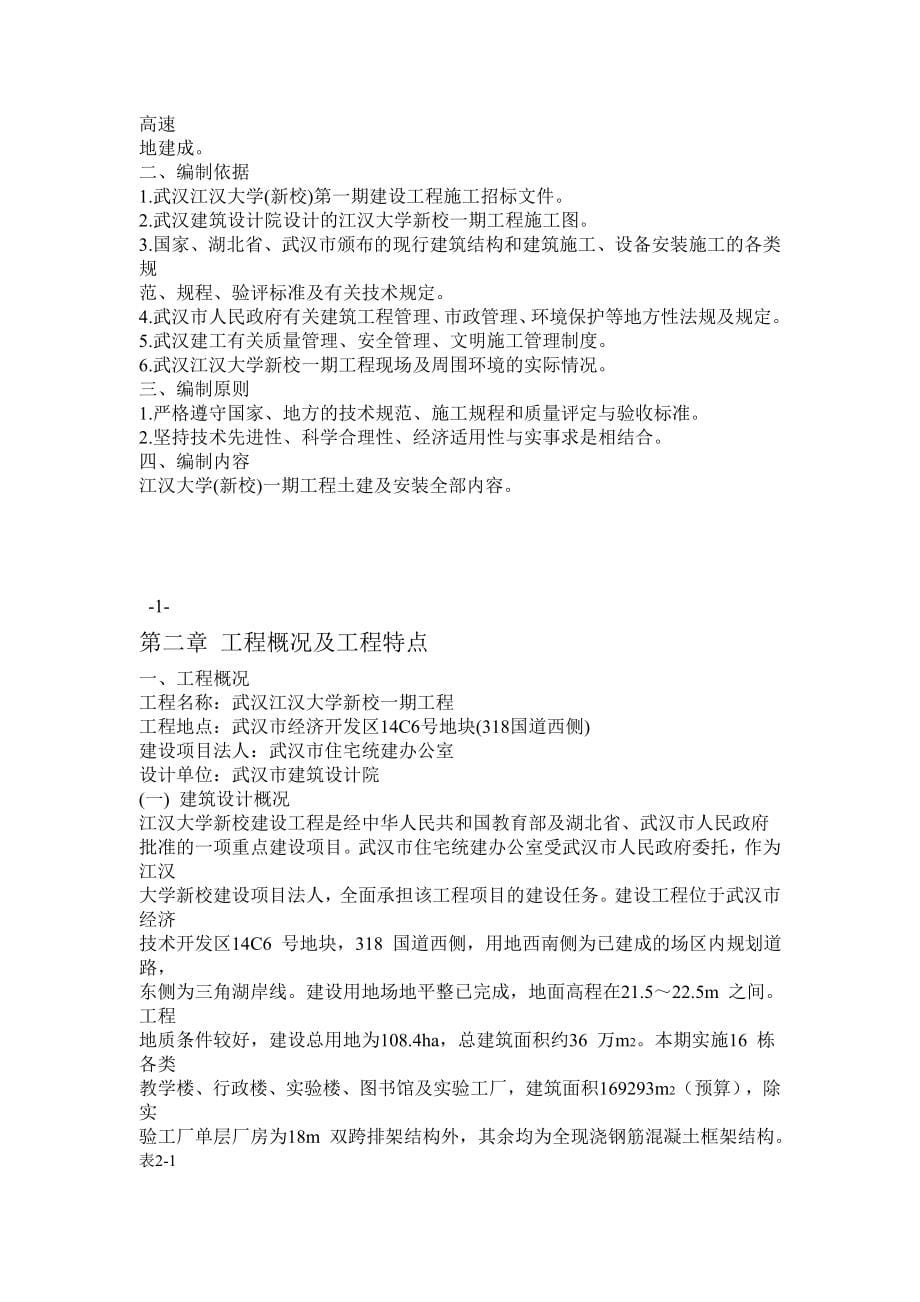 武汉江汉大学一期工程施工设计方案_第5页