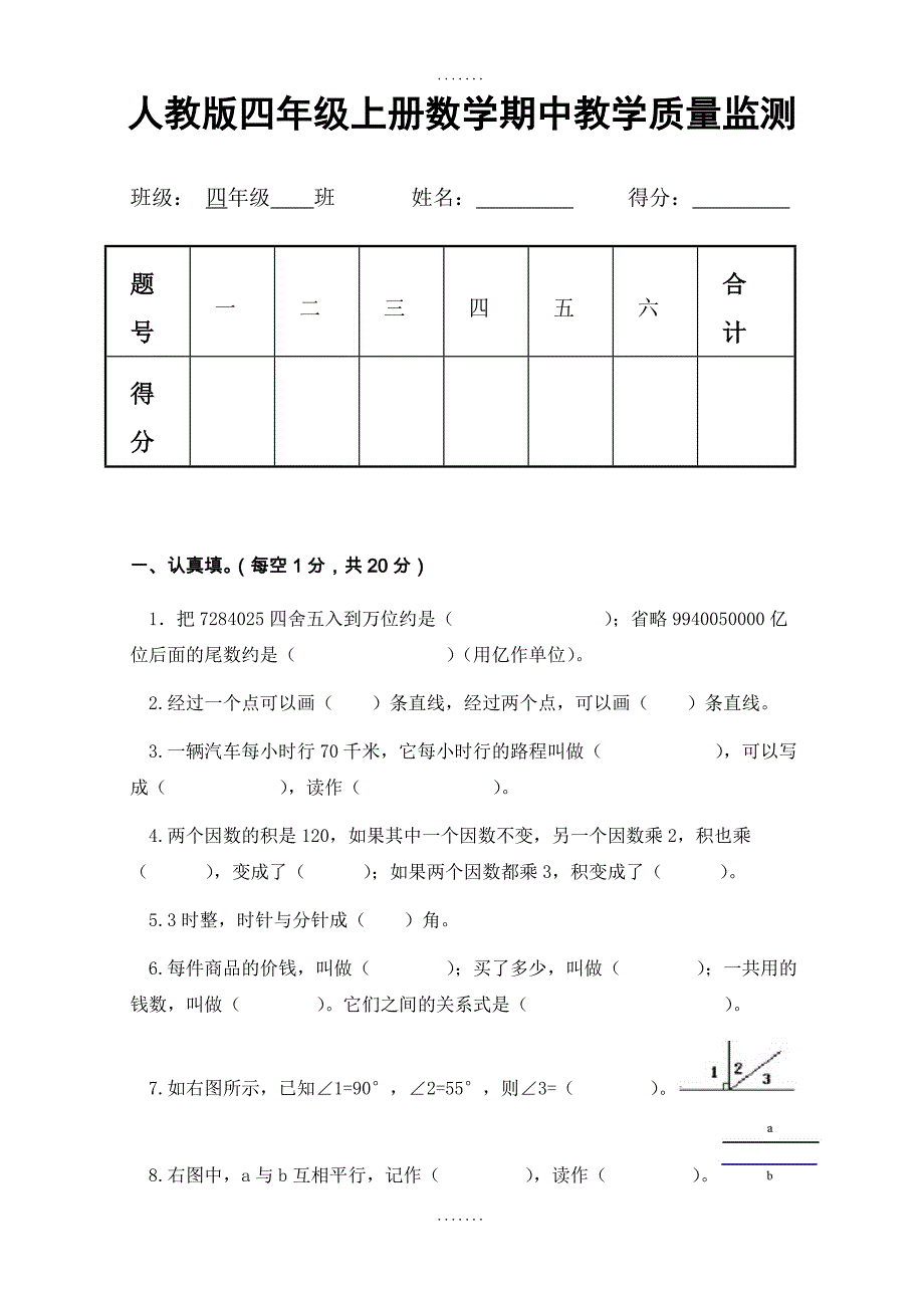 最新精选人教版四年级上册数学期中试卷及答案(精选人教版)_第1页