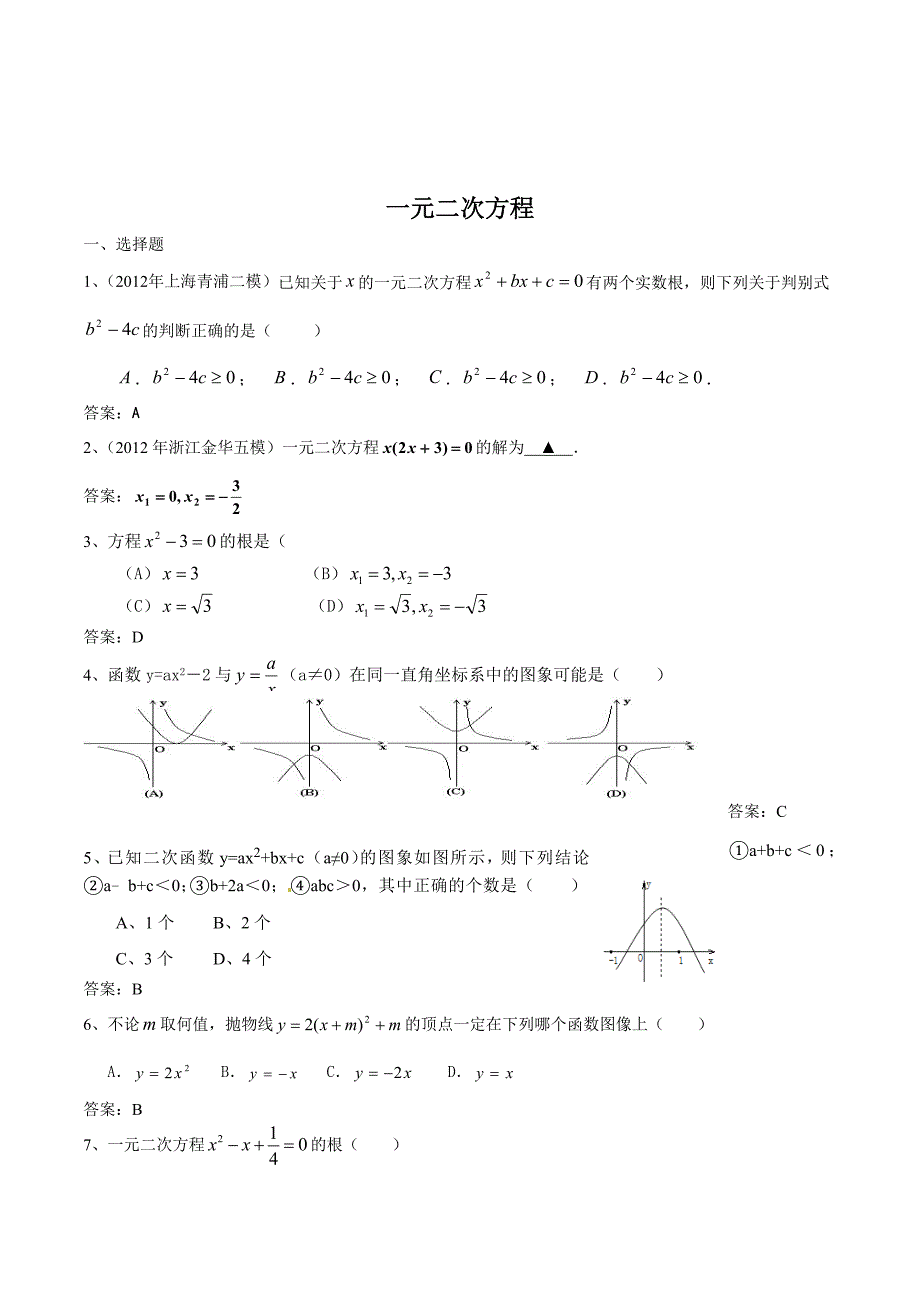 2012年全国名校中考模拟数学试卷分类汇编9一元二次方程.doc_第1页