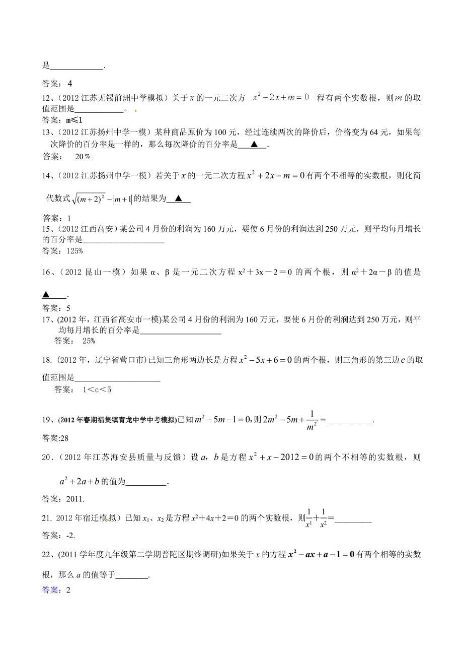 2012年全国名校中考模拟数学试卷分类汇编9一元二次方程.doc_第5页