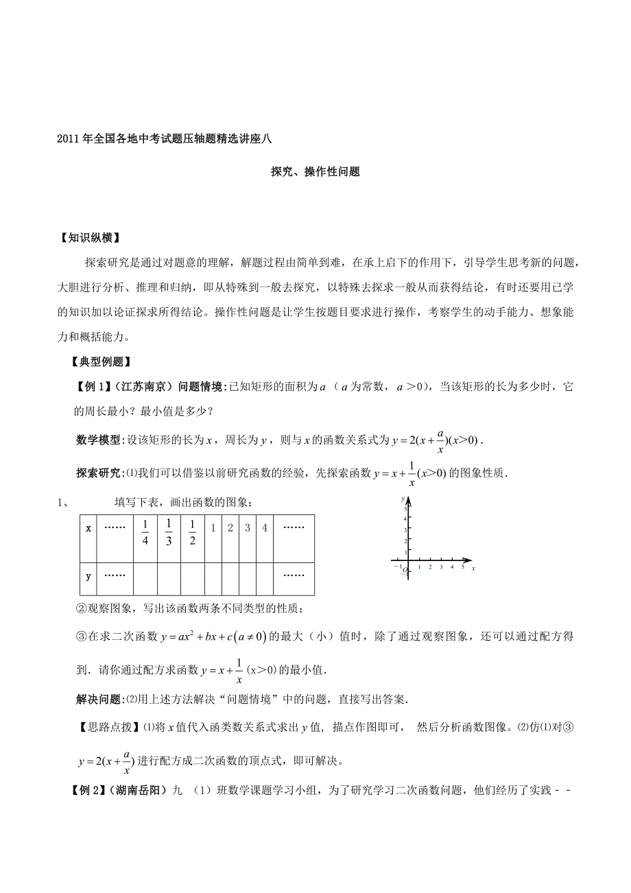 2011年全国各地中考试题压轴题精选讲座八：探究操作性问题.doc_第1页