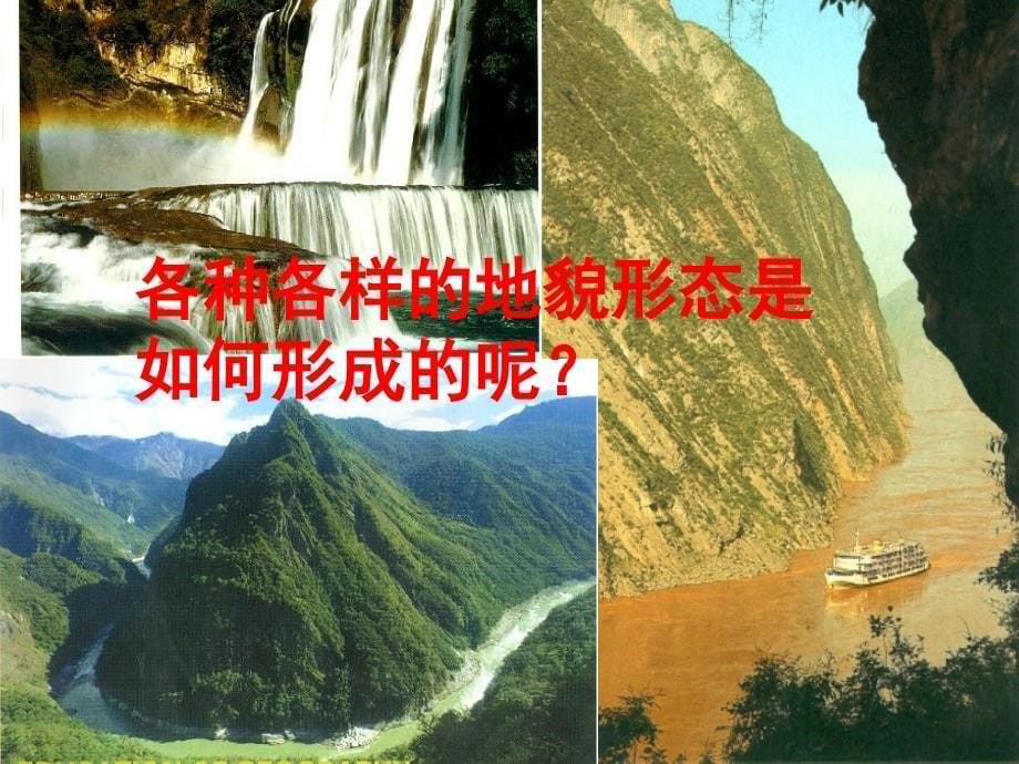 岩石圈与地表形态课件21（鲁教版必修_第5页