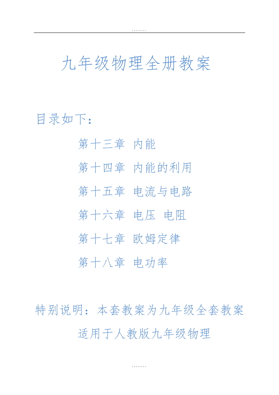 最新2018人教版九年级物理全册教案_第1页