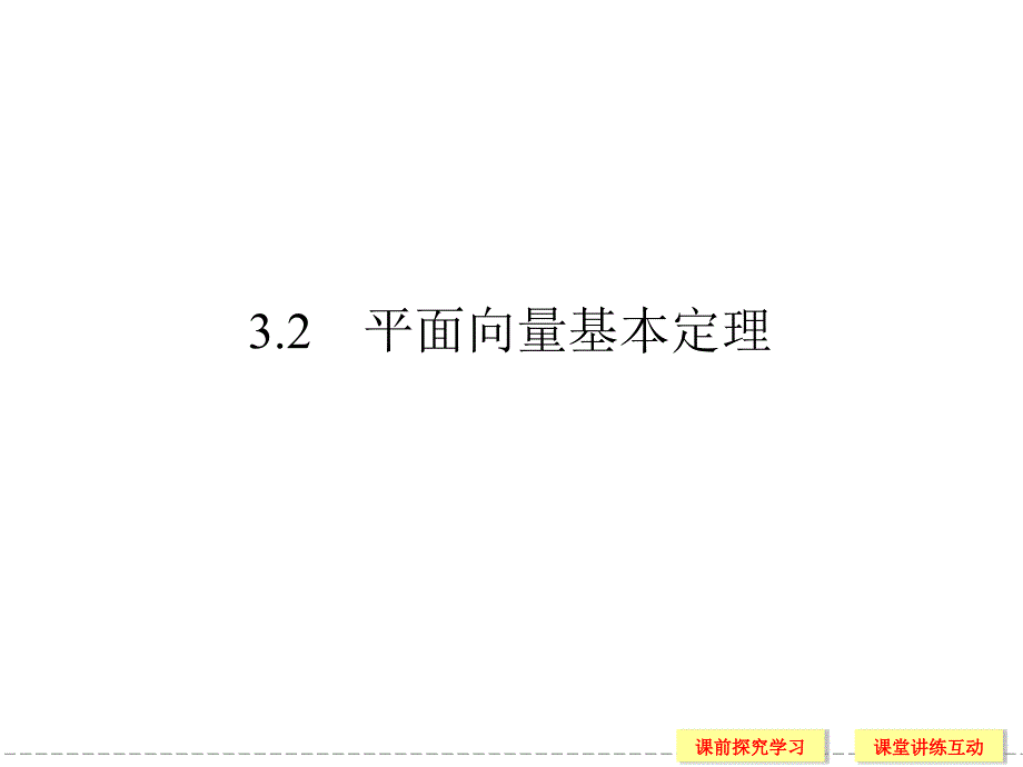 平面向量基本定理课件(北师大版必修4)_第1页