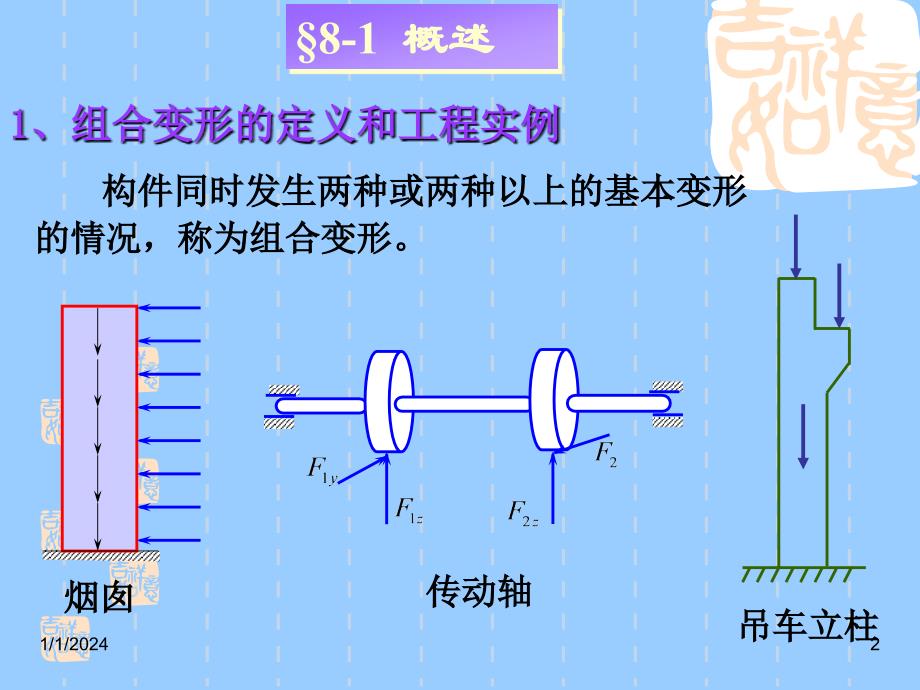 工程力学组合变形_第2页