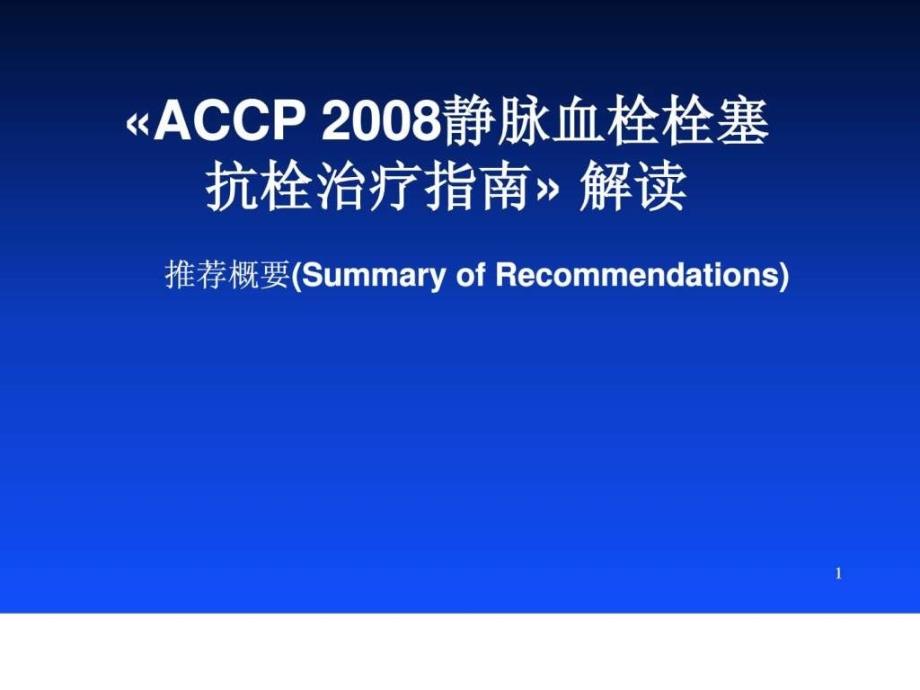 accp 2008静脉血栓栓塞抗栓治疗指南_第1页