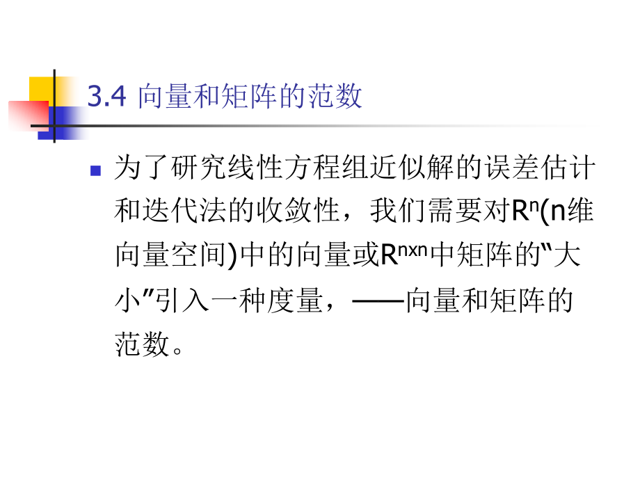 数值计算方法(第3章)_第1页