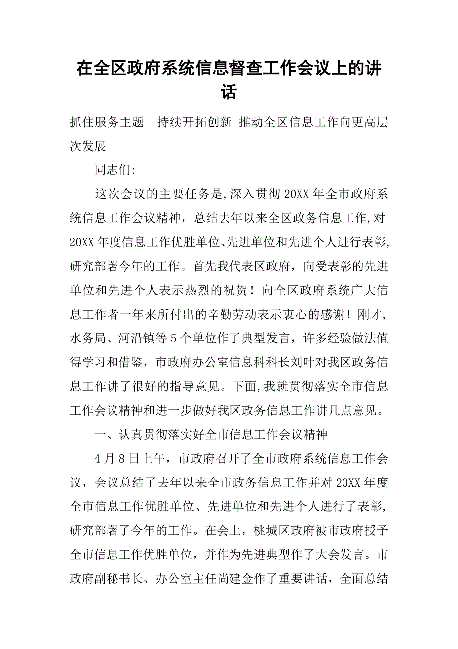 在全区政府系统信息督查工作会议上的讲话.doc_第1页