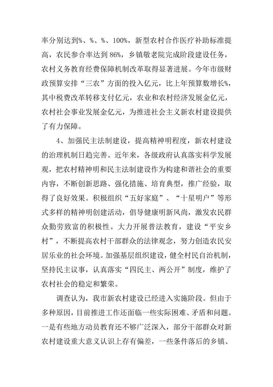 关于我市推进社会主义新农村建设的调查报告.doc_第4页