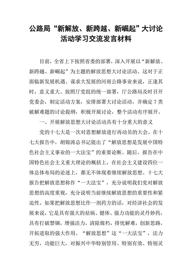 公路局“新解放、新跨越、新崛起”大讨论活动学习交流发言材料.doc