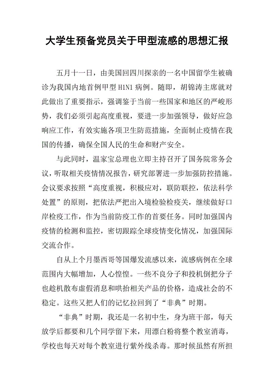 大学生预备党员关于甲型流感的思想汇报.doc_第1页