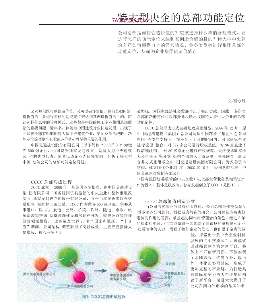 【6A文】特大型央企的总部功能定位_第1页