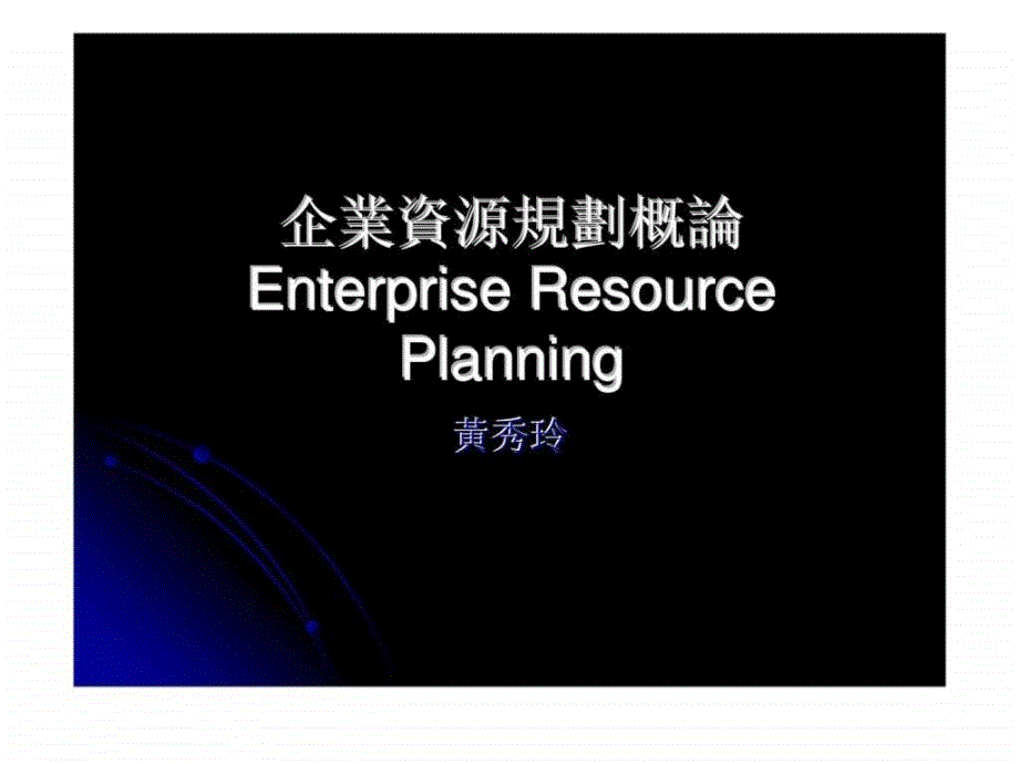 《企业资源规划概论》ppt课件_第1页