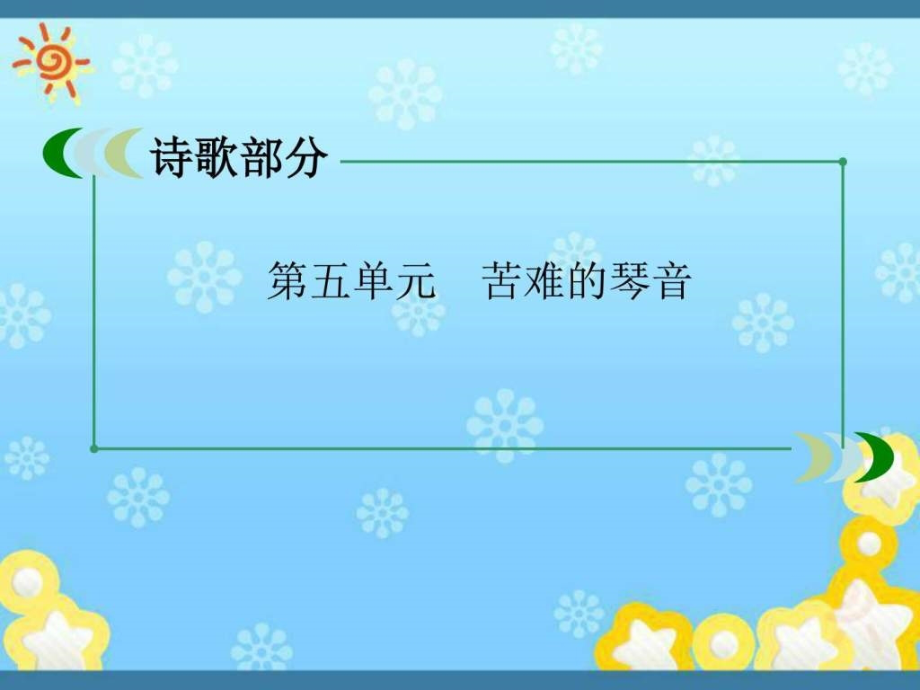 高中语文1-5-1雪落在中国的土地上同步课件新人教版选修_第1页