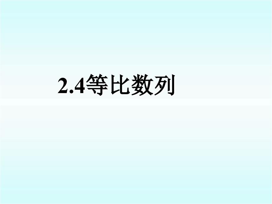 【8A文】《等比数列》课件_第1页