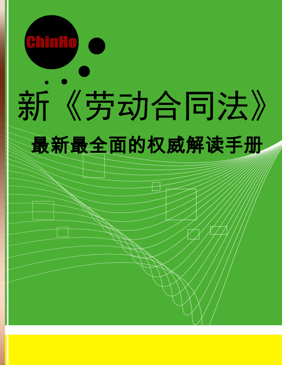 【7A文】新《劳动合同法》最新最全面的权威解读手册_第1页