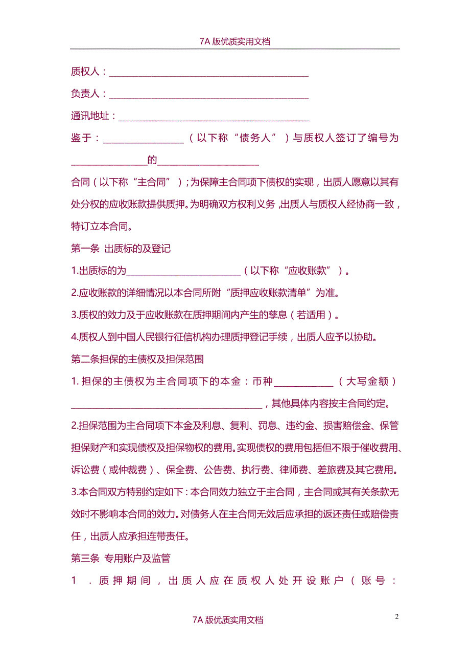 【7A文】应收账款质押合同正本_第2页