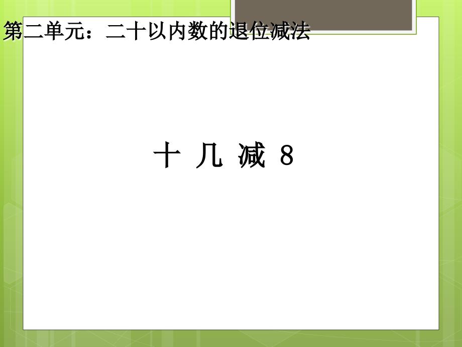 一年级数学下册2.2十几减8课件_第1页